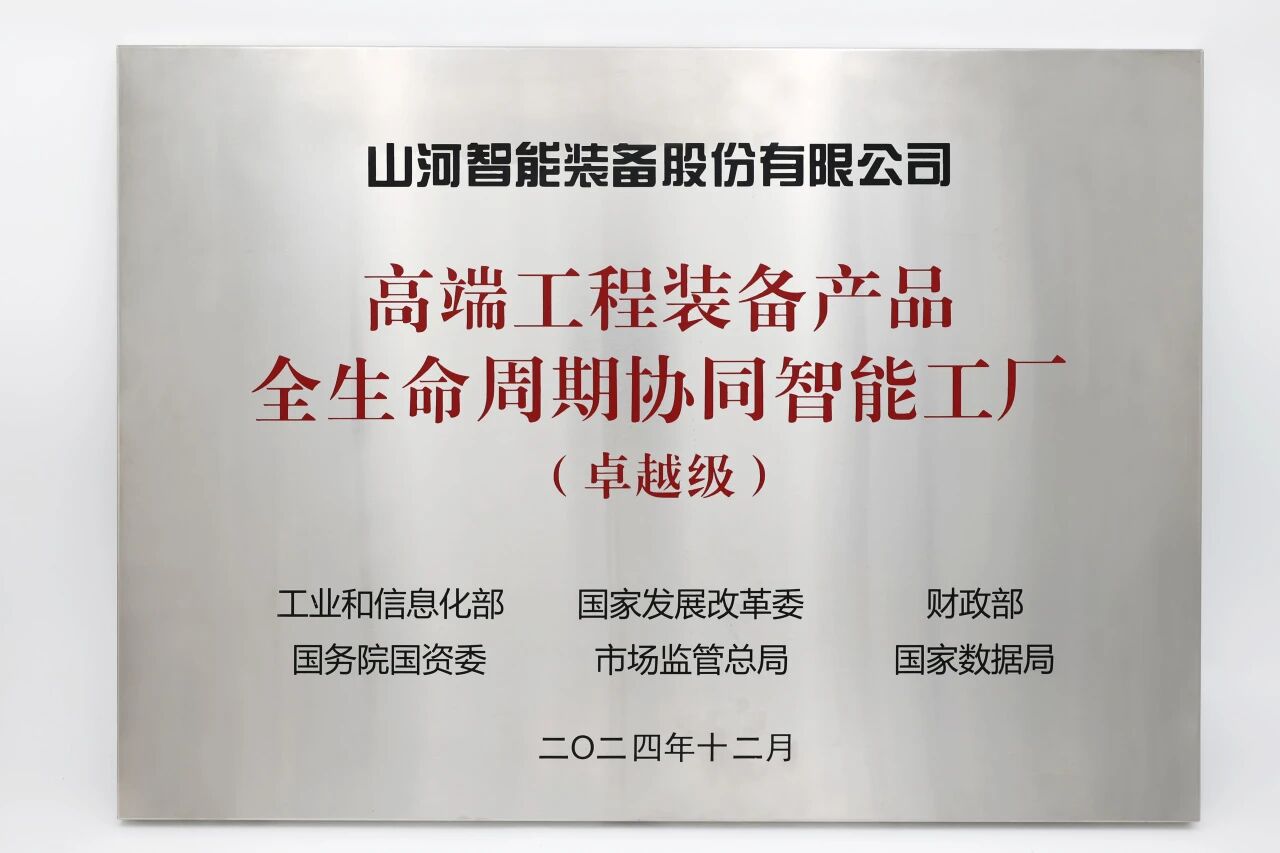 喜報！山河智能榮膺工信部卓越級智能工廠，網絡與信息安全軟件開發實力獲權威認證